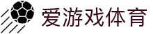 AYX爱游戏体育官方网站首页平台 - 体育服务中心